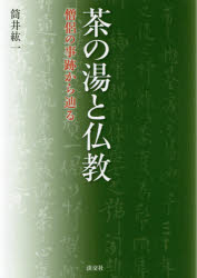茶の湯と仏教 僧侶の事跡から辿る