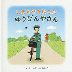 やまさきなみこ／さく本詳しい納期他、ご注文時はご利用案内・返品のページをご確認ください出版社名三恵社出版年月2020年10月サイズ1冊（ページ付なし） 21×21cmISBNコード9784866932842児童 創作絵本 日本の絵本しあわせをはこぶゆうびんやさんシアワセ オ ハコブ ユウビンヤサン※ページ内の情報は告知なく変更になることがあります。あらかじめご了承ください登録日2020/10/15