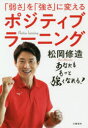 「弱さ」を「強さ」に変えるポジティブラーニング