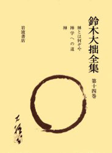 Literary Complete Works - 鈴木大拙全集 第14巻