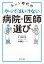 ネット時代のやってはいけない病院・医師選び(3)