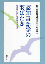 認知言語学の羽ばたき 実証性の高い言語研究を目指して