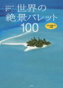 世界の絶景パレット100 心ゆさぶる色彩の旅へ