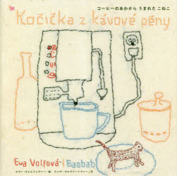 コーヒーのあわからうまれたこねこ