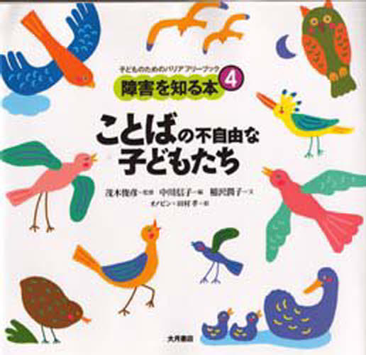 障害を知る本 子どものためのバリアフリーブック 4
