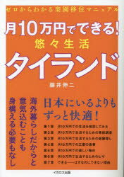 月10万円でできる！悠々生活タイランド [ 藤井伸二 ]