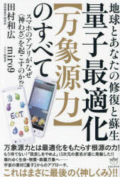 量子最適化〈万象源力〉のすべて 地球とあなたの修復と蘇生 スマホのアプリがなぜ〈神わざ〉を起こすのか!?