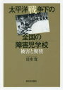 太平洋戦争下の全国の障害児学校 被害と翼賛