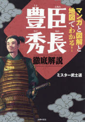 ミスター武士道／著本詳しい納期他、ご注文時はご利用案内・返品のページをご確認ください出版社名主婦の友社出版年月2025年12月サイズ207P 21cmISBNコード9784074622849人文 日本史 日本史一般マンガと図解と地図でわかる!豊臣秀長徹底解説マンガ ト ズカイ ト チズ デ ワカル トヨトミノ ヒデナガ テツテイ カイセツ マンガ ト ズカイ ト チズ デ ワカル トヨトミ ヒデナガ テツテイ カイセツ※ページ内の情報は告知なく変更になることがあります。あらかじめご了承ください登録日2025/11/21