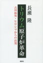 トリウム原子炉革命 古川和男・ヒロシマからの出発