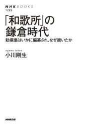 「和歌所」の鎌倉時代 勅撰集はいかに編纂され、なぜ続いたか