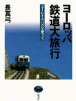 ヨーロッパ鉄道大旅行 ユーレイルパスを使って