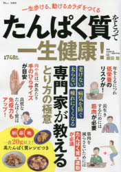 たんぱく質をとって一生健康! 一生歩ける、動けるカラダをつくるのサムネイル
