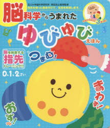 脳科学からうまれた ゆびゆびえほん