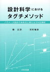 設計科学におけるタグチメソッド パラメータ設計の体系化と新たなSN比解析