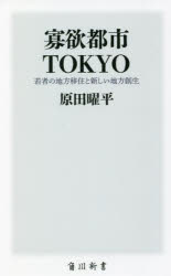 寡欲都市TOKYO 若者の地方移住と新しい地方創生