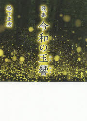 松下正樹／著本詳しい納期他、ご注文時はご利用案内・返品のページをご確認ください出版社名幻冬舎メディアコンサルティング出版年月2021年01月サイズ207P 15cmISBNコード9784344922853文芸 短歌・俳句 短歌集令和の玉響 歌集レイワ ノ タマユラ カシユウ令和2年、世界は未曾有の危機に突入し、人々の環境は本来在った姿に羨望の念を抱くまでに変化した。困難に立ち向かう日本人の焦り、戸惑い、喜怒哀楽を余すことなく詠みあげた一冊。新型コロナウイルス（COVID‐19）｜新型コロナウイルスの正体｜都市封鎖｜感染症の歴史｜女帝｜スーパーで買い物｜休業自粛要請｜テレワーク｜日本人の精神性（江戸時代）｜対外戦争と精神性｜自粛と精神性｜日本経済、アメリカと中国との関係｜貧乏大国アメリカ｜新自由主義とコロナ禍｜新自由主義、フランスとドイツ｜可視化されたもの※ページ内の情報は告知なく変更になることがあります。あらかじめご了承ください登録日2021/01/29