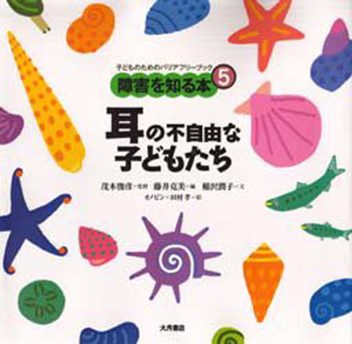 障害を知る本 子どものためのバリアフリーブック 5