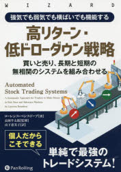 強気でも弱気でも横ばいでも機能する高リターン・低ドローダウン戦略 買いと売り、長期と短期の無相関のシステムを組み合わせる