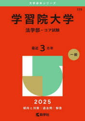 学習院大学 法学部-コア試験 2025年版
