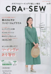 CRA-SEW クラフト＆ソーイングで楽しい毎日 vol.4（2023／spring）