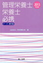 管理栄養士・栄養士必携 データ・資料集 2013年度版