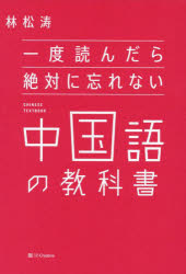 一度読んだら絶対に忘れない中国語の教科書