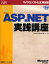 ステップバイステップで学ぶMicrosoft ASP.NET実践講座