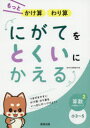 もっとかけ算わり算にがてをとくいにかえる 小3〜5