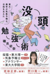 磯貝初奈／〔著〕その他詳しい納期他、ご注文時はご利用案内・返品のページをご確認ください出版社名ディスカヴァー・トゥエンティワン出版年月2026年06月サイズ267P 19cmISBNコード9784799332856教養 雑学・知識 雑学・知識その他東大・最年少気象予報士合格を支えた没頭勉強術トウダイ サイネンシヨウ キシヨウ ヨホウシ ゴウカク オ ササエタ ボツトウ ベンキヨウジユツ※ページ内の情報は告知なく変更になることがあります。あらかじめご了承ください登録日2026/06/17