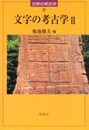 文字の考古学 2
