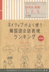 ネイティブがよく使う韓國語會話表現(xiàn)ランキング