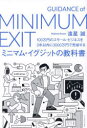 ミニマム・イグジットの教科書 100万円のスモール・ビジネスを3年以内に3000万円で売却する