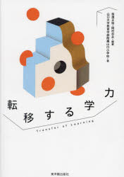 奈須正裕／編著 岡村吉永／編著 山口大学教育学部附属山口小学校／著本詳しい納期他、ご注文時はご利用案内・返品のページをご確認ください出版社名東洋館出版社出版年月2023年11月サイズ250P 21cmISBNコード9784491052861教育 教育学 教育学・教育論転移する学力テンイ スル ガクリヨク※ページ内の情報は告知なく変更になることがあります。あらかじめご了承ください登録日2023/12/02