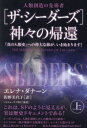 エレナ・ダナーン／著 佐野美代子／訳本詳しい納期他、ご注文時はご利用案内・返品のページをご確認ください出版社名ヒカルランド出版年月2023年08月サイズ396P 19cmISBNコード9784867422861人文 精神世界 宇宙人・UFO〈ザ・シーダーズ〉神々の帰還 人類創造の先導者 上ザ シ-ダ-ズ カミガミ ノ キカン 1 1 ジンルイ ソウゾウ ノ センドウシヤ シン ノ ジンルイシ エノ イダイ ナ タビ ガ イマ ハジマリマス原タイトル：THE SEEDERS※ページ内の情報は告知なく変更になることがあります。あらかじめご了承ください登録日2023/08/26