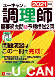 ユーキャンの調理師重要過去問＆予想模試2回 2021年版