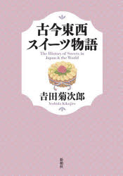 吉田菊次郎／著本詳しい納期他、ご注文時はご利用案内・返品のページをご確認ください出版社名松柏社出版年月2022年05月サイズ380P 20cmISBNコード9784775402863教養 雑学・知識 雑学古今東西スイーツ物語ココン トウザイ スイ-ツ モノガタリ菓子の起源と歴史を網羅!甘味愛好家、パティシエ、料理評論家にも必読・必携の書!先史時代の糖菓から現代の菓子事情までスイーツの歩みを紐解く力作!!第1章 世界のスイーツ物語（先史時代｜古代エジプト時代｜古代ギリシャ時代｜古代ローマ時代｜中世 ほか）｜第2章 日本のスイーツ物語（神代の時代｜大和の国の黎明期｜鎌倉〜室町時代｜安土桃山〜江戸後期｜幕末〜明治維新 ほか）※ページ内の情報は告知なく変更になることがあります。あらかじめご了承ください登録日2022/05/19