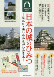 日本の城のひみつ 見かた・楽しみかたがわかる本 全国城めぐり超入門 [ 城郭歴史研究会 ]