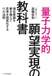 「量子力学的」願望実現の教科書 潜在意識を書き換えて思考を現実化する11の法則のサムネイル