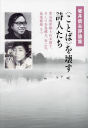 〈ことば〉を壊す詩人たち 菅谷規矩雄と山本陽子、そして矢島輝夫、坂上弘、島尾敏雄まで 坂井信夫評論集