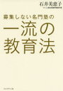 募集しない名門塾の一流の教育法