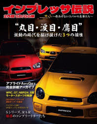 インプレッサ伝説 色あせないスバルの名車たち 2代目GD／GG編