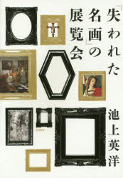 池上英洋／著本詳しい納期他、ご注文時はご利用案内・返品のページをご確認ください出版社名大和書房出版年月2016年04月サイズ223P 19cmISBNコード9784479392866芸術 絵画・作品集 西洋画「失われた名画」の展覧会ウシナワレタ メイガ ノ テンランカイ※ページ内の情報は告知なく変更になることがあります。あらかじめご了承ください登録日2016/03/25