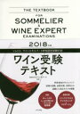 ワイン受験テキスト 2018