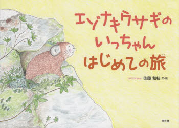 エゾナキウサギのいっちゃんはじめての旅