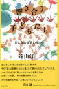響き合う子どもたち 共に創る保育の場から