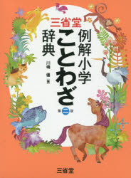 川嶋優／編本詳しい納期他、ご注文時はご利用案内・返品のページをご確認ください出版社名三省堂出版年月2018年04月サイズ427P 19cmISBNコード9784385142869辞典 国語 小学国語三省堂例解小学ことわざ辞典サンセイドウ レ...