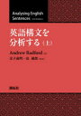 英語構文を分析する（上） [ Andrew Radford ]