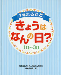 1年まるごときょうはなんの日? 1月〜3月