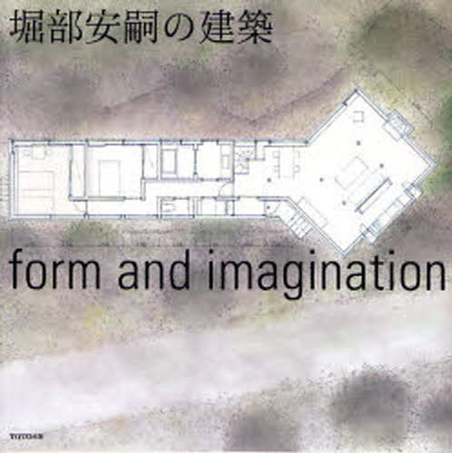 堀部安嗣の建築 form and imagination